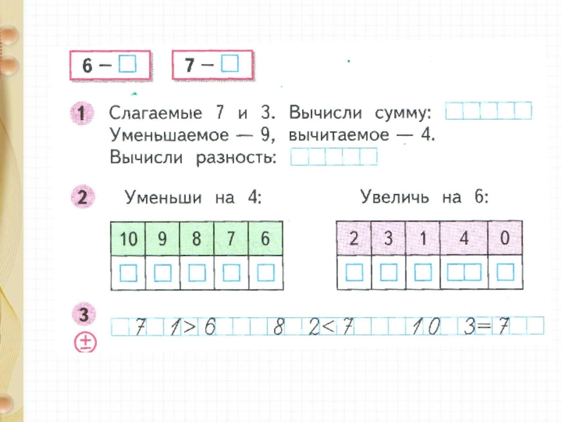 7 слагаемых. Слагаемые 7 и 3 вычисли сумму. Слагаемое 3 и 7. Слагаемые 8 и 2. Вычитание из чисел 6 7.