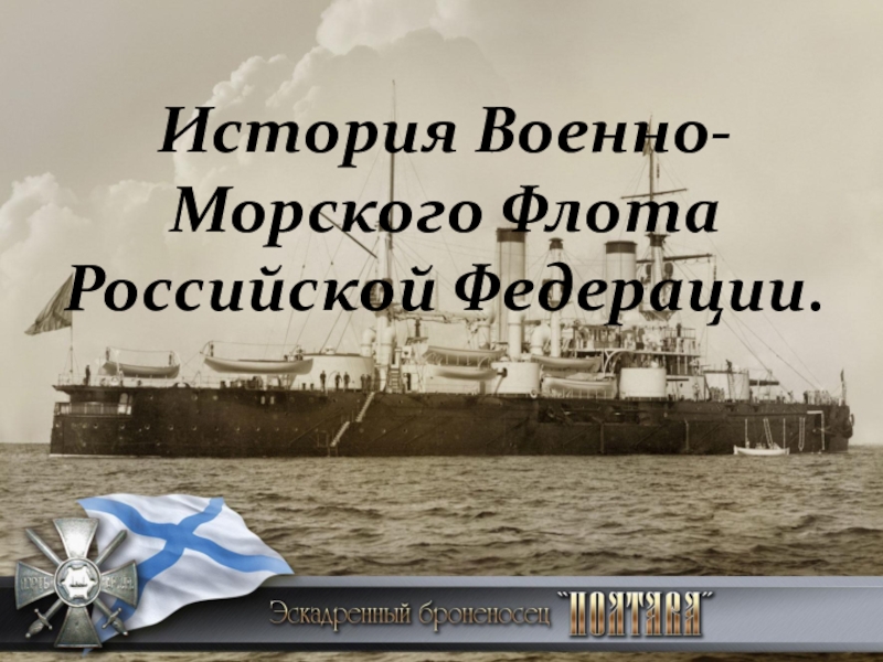 Презентация История Военно-Морского Флота Российской Федерации
