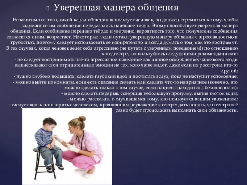 Презентация Уверенная манера общенияНезависимо от того, какой канал общения использует человек, он Уверенная манера общенияНезависимо от того, какой канал общения использует человек, он должен стремиться к тому, чтобы задуманное