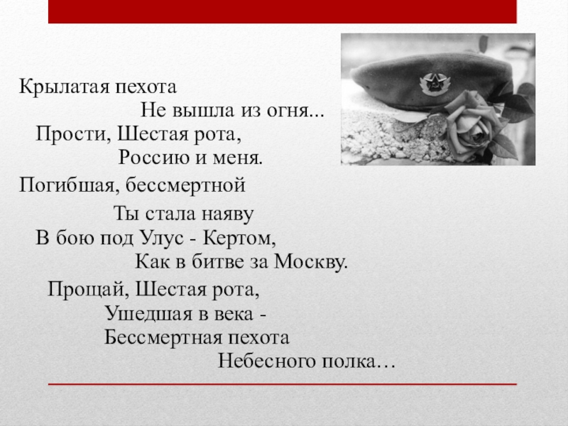 Прости 6. Прости шестая рота Россию и меня. Крылатая пехота не вышла из огня. Крылатая пехота не вышла. Прости шестая рота.