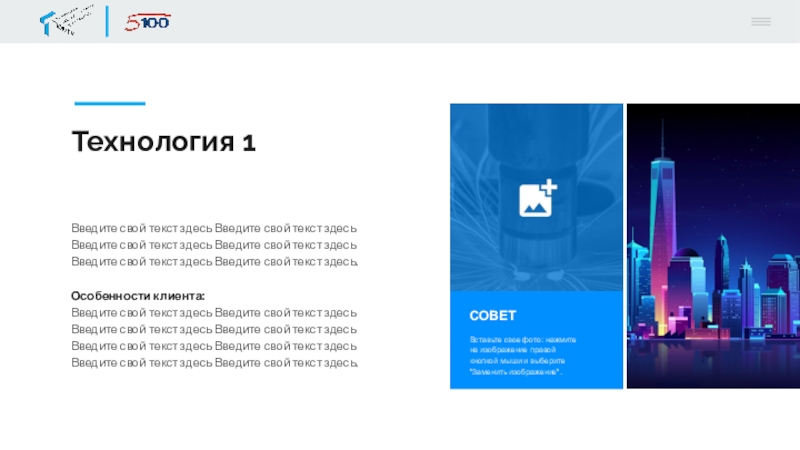 IdeaFix Tournament Технология 1Введите свой текст здесь Введите свой текст здесь Введите свой Технология 1Введите свой текст здесь Введите свой текст здесь Введите свой текст здесь Введите свой текст здесь