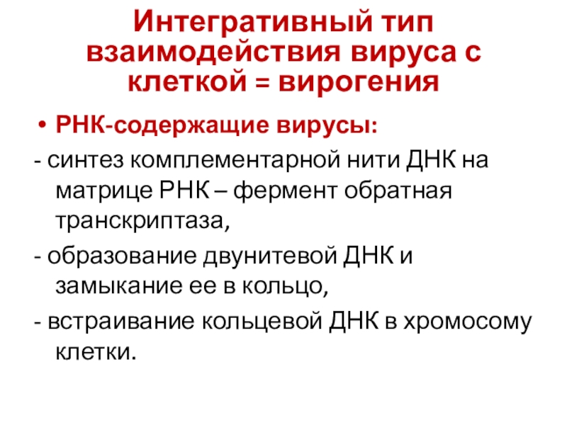 Синтез вирус. Интегративный Тип взаимодействия вируса с клеткой. Интегративное взаимодействие вируса и клетки. Последствия интегративного типа взаимодействия вируса и клетки. Результаты интегративного взаимодействия вируса с клеткой.