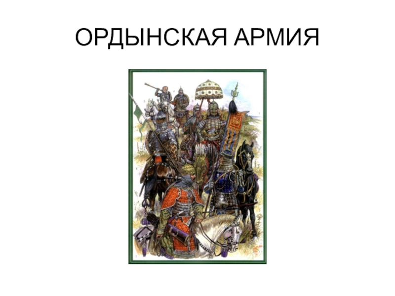 События 13 15 века. Ордынская армия.