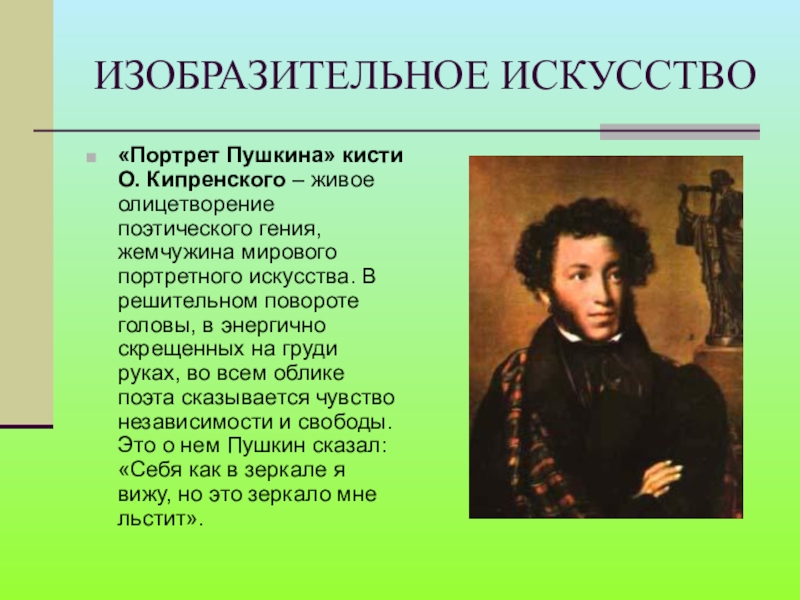 Описание пушкина. Александр Сергеевич Пушкин словесный портрет. Пушкин кисти Кипренского. Пушкин портрет кисти Кипренского. Портрет Пушкина 5 класс.