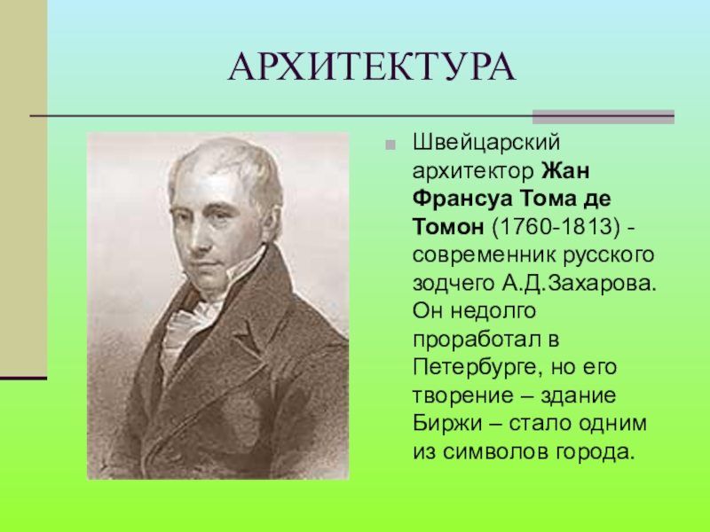 Тома де тома. Жан-Франсуа Тома де томон. Жан-Франсуа тома́ де томо́н (1760-1813). Ж Тома де томон Архитектор. Жан томон Архитектор.