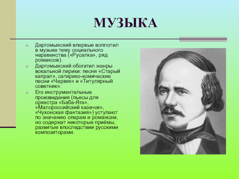 В каком жанре писал. Даргомыжский. Основные произведения Даргомыжского. Даргомыжский презентация. Творчество Даргомыжского.