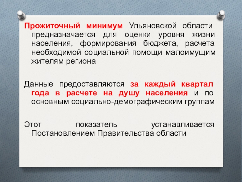 Минимальная потребительская. Прожиточный минимум в Ульяновской области. Прожиточный минимум в Ульяновской области на душу населения 20. Прожиточный минимум в Ульяновской области за 2013. Уровня жизни населения и как он формируется.