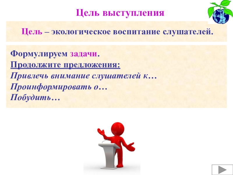 Целью выступает. Цель публичного выступления. Определение цели выступления. Цель выступления пример. Цели публичной речи.