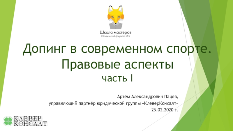 Допинг в современном спорте. Правовые аспекты часть I