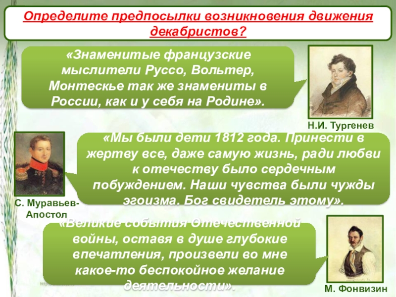 Возникло движение. К предпосылкам возникновения движения Декабристов не относится. Причины возникновения декабристского движения 9 класс Соловьев. Предпосылки становления фольклора и литературы Астраханского края. Дети 1812 года декабристы почему так называли.