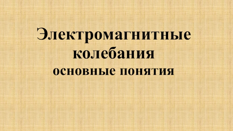 Электромагнитные колебания основные понятия