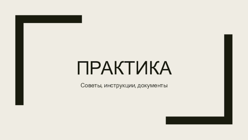 Презентация Практика