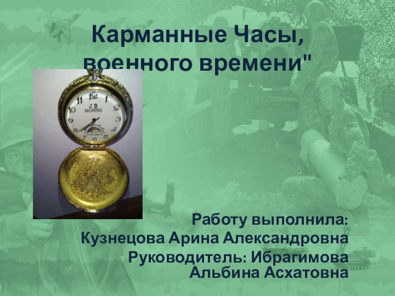 Карманные Часы, военного времени