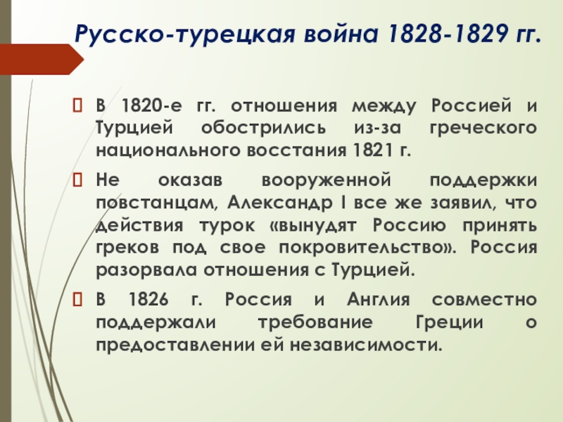 Русско турецкая война 1828 1829 презентация