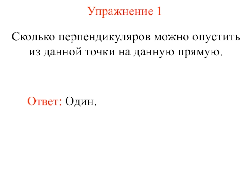 Перпендикуляром опущенным из данной точки. Сколько перпендикуляров можно провести. Прямой ответ. Словосочетание со словом перпендикуляр. Из данной точки можно опустить на данную прямую только.