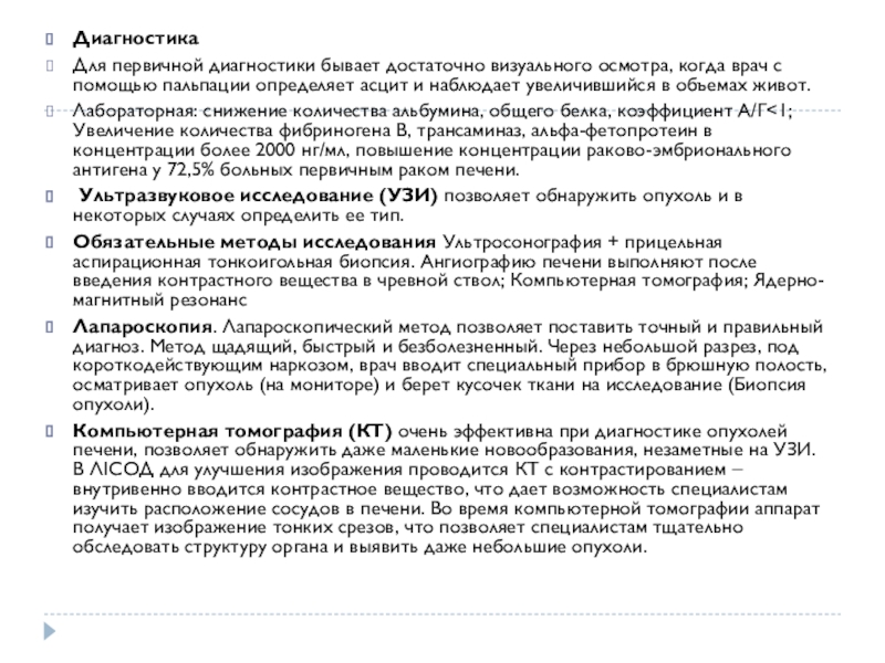 Предопухолевые заболевания и профилактика злокачественных новообразований (ЗНО) Диагностика Для первичной диагностики бывает достаточно визуального осмотра, когда врач с Диагностика Для первичной диагностики бывает достаточно визуального осмотра, когда врач с помощью пальпации определяет асцит и наблюдает