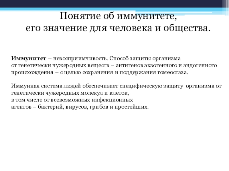 Свидетельский иммунитет. Понятие об иммунитете его значение для человека и общества. Значение иммунитета для человека и общества. Значение иммунитета для человека. Иммунитет способ защиты организма от генетически чужеродных веществ.