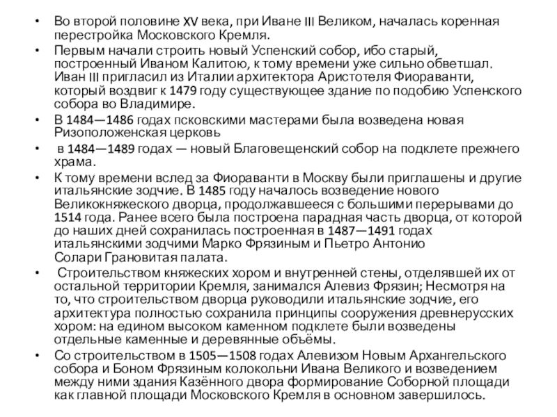 Художественная культура Руси XIII-XVI вв Во второй половине XV века, при Иване III Великом, началась коренная перестройка Во второй половине XV века, при Иване III Великом, началась коренная перестройка Московского Кремля. Первым начали строить новый Успенский