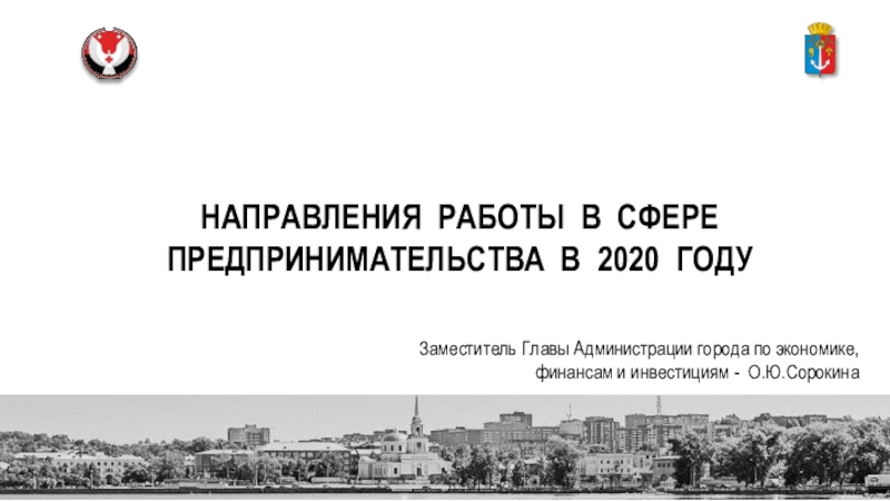 НАПРАВЛЕНИЯ РАБОТЫ В СФЕРЕ ПРЕДПРИНИМАТЕЛЬСТВА В 2020 ГОДУ