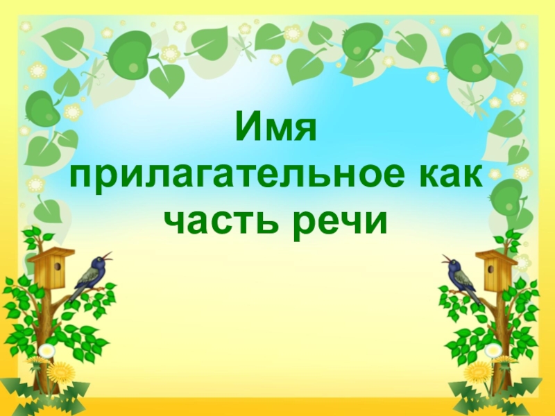 Презентация Имя прилагательное как часть речи