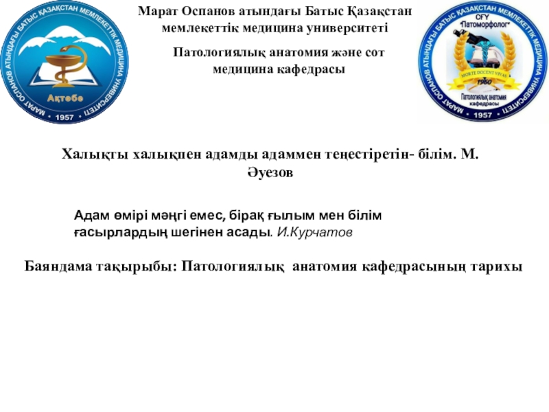 Марат Оспанов атында ғы Батыс Қазақстан мемлекеттік медицина