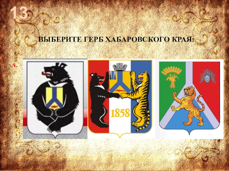 Хабаровский герб