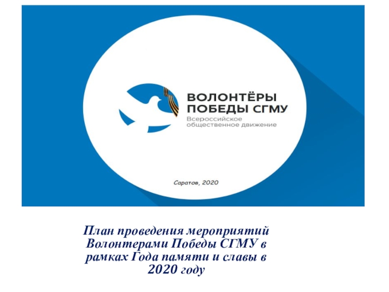 План проведения мероприятий Волонтерами Победы СГМУ в рамках Года памяти и