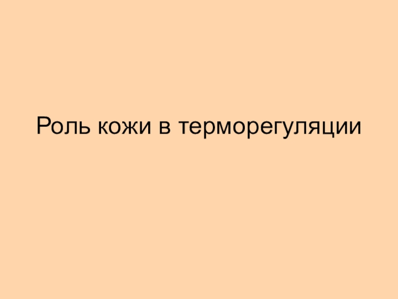 Презентация 8 класс роль кожи в терморегуляции организма 8 класс