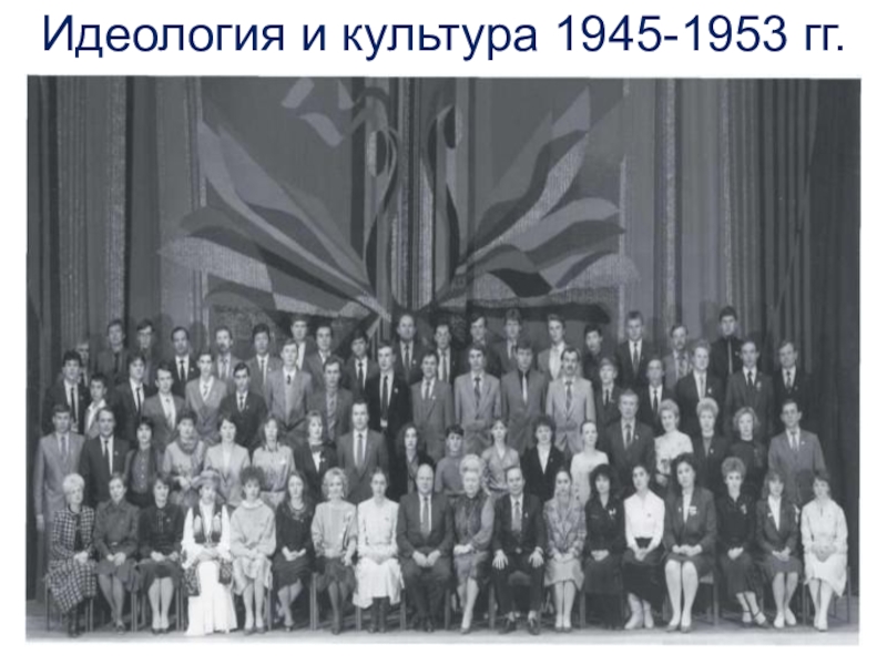 Идеология и культура 1945-1953 гг