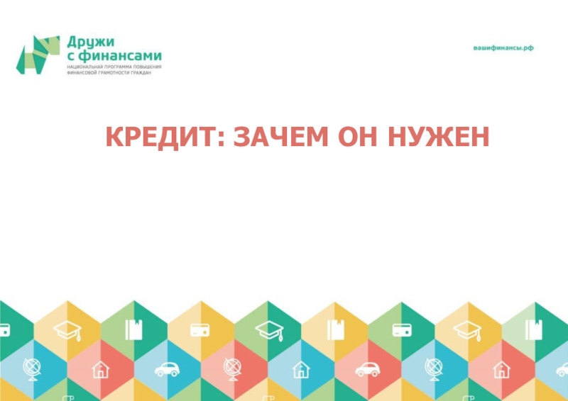 Зачем кредит. Финансовая грамотность Лавренова. Нестандартные подходы к обучению финансовой грамотности детей. Обучение финансовой грамотности название. Темы проекта для учащихся по финансовой грамотности.