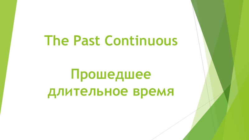 Презентация The Past Continuous Прошедшее длительное время