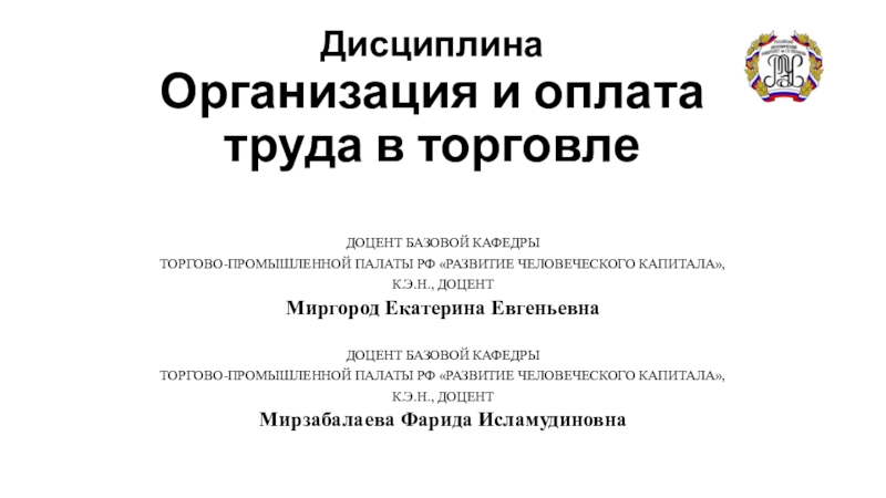 Дисциплина Организация и оплата труда в торговле