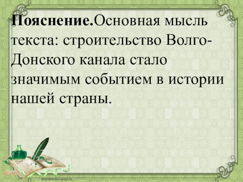 В строю текст. Основное содержание текста Главная мысль. Основная мысль слова. Под стать что значит. Основная мысль в отзыве.