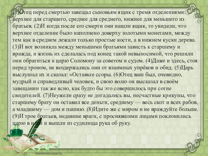 Отец перед смертью завещал сыновьям. Отец перед смертью завещал сыновьям ящик с тремя отделениями. Отец перед смертью завещал сыновьям ящик основная мысль. Отец перед смертью завещал. Пересказ первого старца.