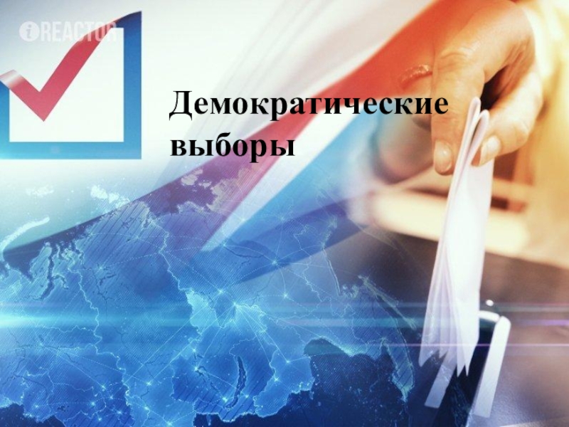 Демократические выборы