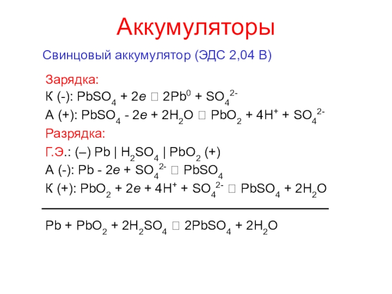 PbO2 + 4H+ + SO42- Разрядка: Г.Э.: (-) Pb H2SO4 PbO2 (+) А... 