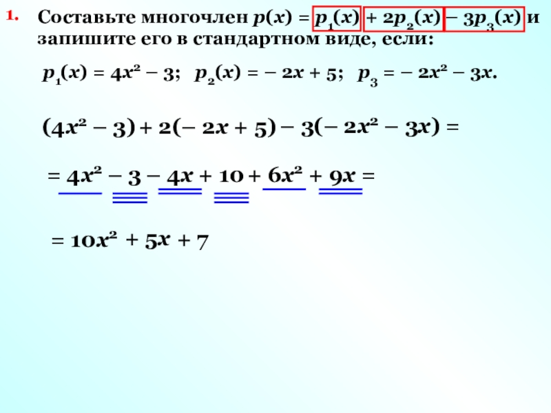 Преобразуйте в многочлен х 7 х 7. -Р(-Х+2у-4,6).