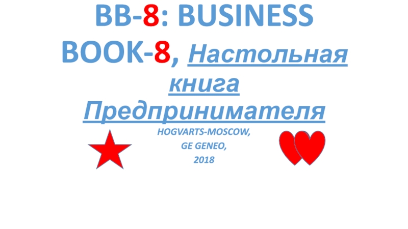 BB- 8 : BUSINESS BOOK- 8, Настольная книга Предпринимателя