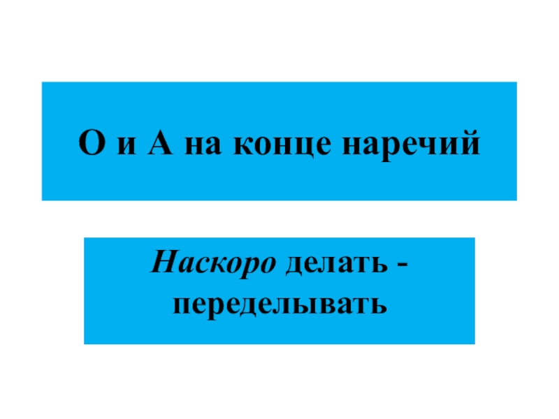 Сделай переделай. Наречие наскоро. Добро наречие. Наскоро делать переделывать.