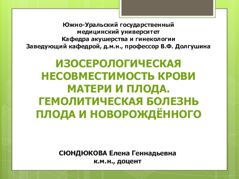 Южно-Уральский государственный медицинский университет Кафедра акушерства и