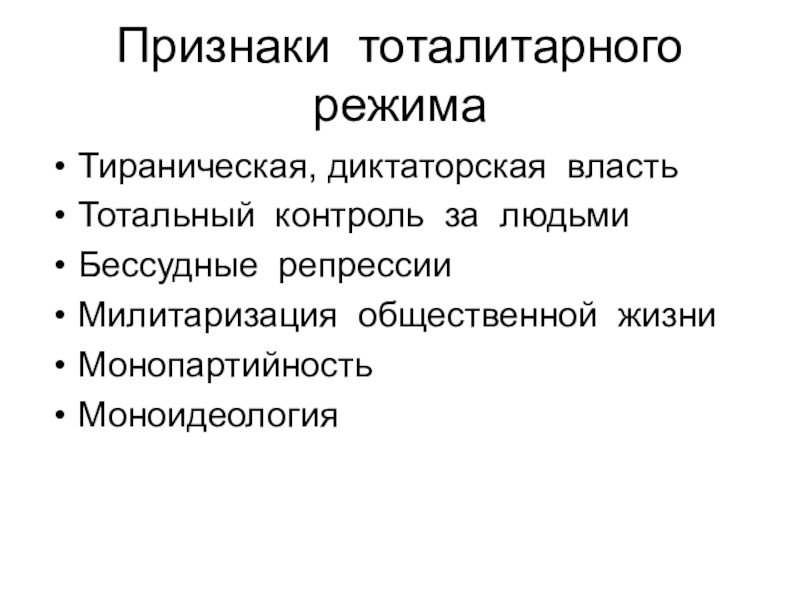 Диктаторский тест. Диктаторская власть. Общие черты диктаторских режимов. Моноидеология. Диктаторский и тоталитарный режим.