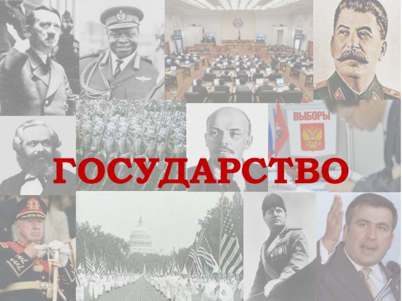 ГОСУДАРСТВО