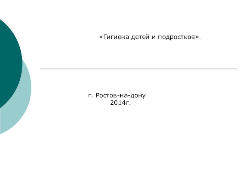 Гигиена детей и подростков.
г. Ростов-на-дону
2014г