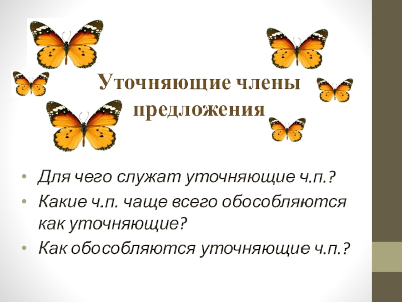 П чаще. Уточняющие члены служат для. Уточняющие члены предложения служат для. Для чего служат уточняющие предложения. Для чего служат члены предложения.