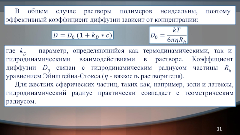 Эффективный коэффициент. Коэффициент диффузии в полимерах. Эффективный коэффициент диффузии. Уравнение светорассеяния Дебая вывод. Зависимость PHG В общем случае определяет.