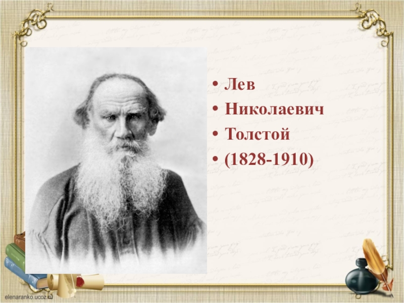 Лев
Николаевич
Толстой
(1828-1910)