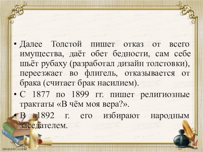 Что значит обет. Толстой пишет. Что написал толстой. Как писал толстой. Как написать обет.