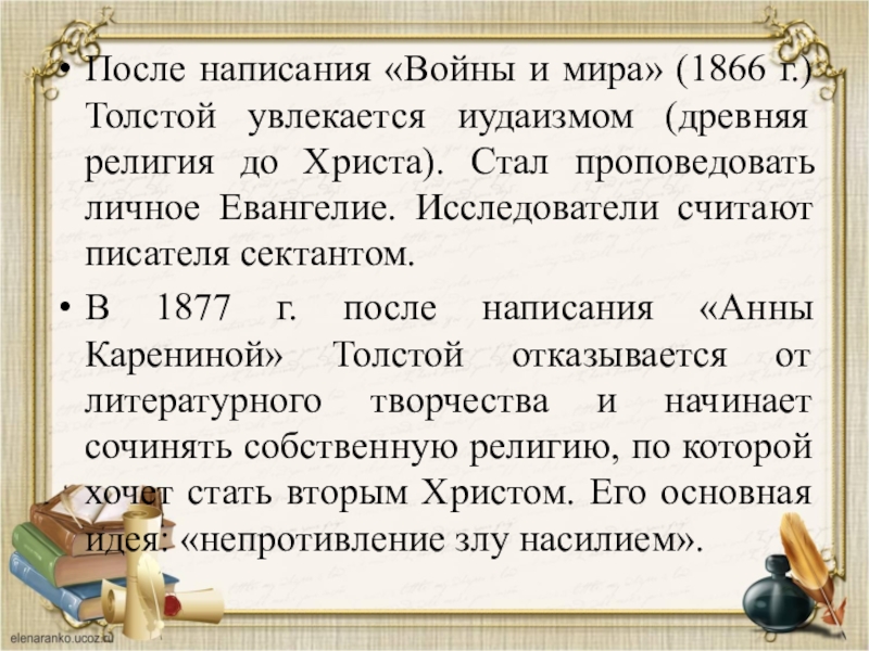 Сколько толстой писал войну и мир. Как толстой писал войну и мир.