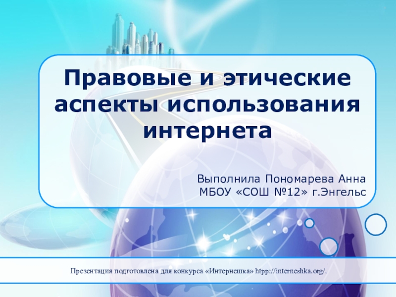 Правовые и этические аспекты использования интернета
Выполнила Пономарева