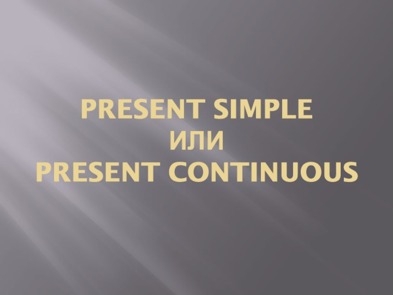 Презентация Present Simple или Present Continuous